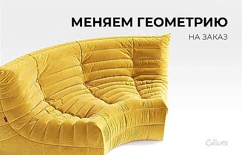 Диван ДеФранс на заказ, меняем геометрию